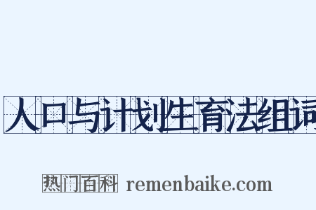 人口与计划生育法组词是什么意思的图片